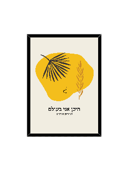 הדפס בוהמי בוטני לרוח - "איפה אני, דניאלה סיטבון,